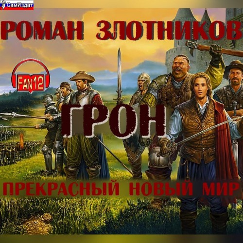 ПРЕКРАСНЫЙ НОВЫЙ МИР