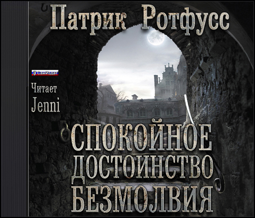 СПОКОЙНОЕ ДОСТОИНСТВО БЕЗМОЛВИЯ