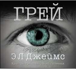 Грей. Кристиан Грей о пятидесяти оттенк.
