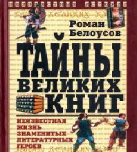 Тайны великих книг  Неизвестная жизнь з...