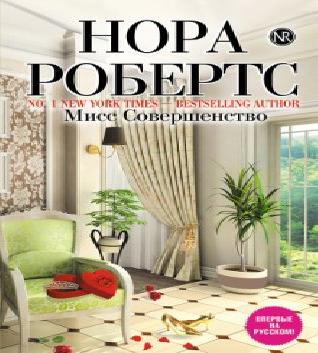 Мисс Совершенство