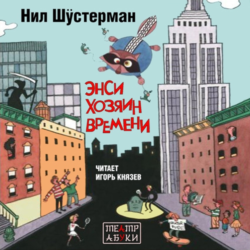 Нил Шустерман, Энси - хозяин времени