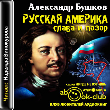 Русская Америка слава и позор