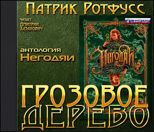 ГРОЗОВОЕ ДЕРЕВО