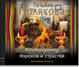 Коллекционер пороков и страстей