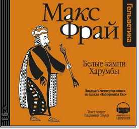 История 24 я. Белые Камни Харумбы