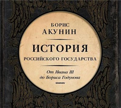 От Ивана III до Бориса Годунова