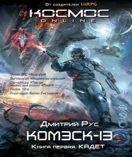 Комэск-13. Кадет (Книга 1)