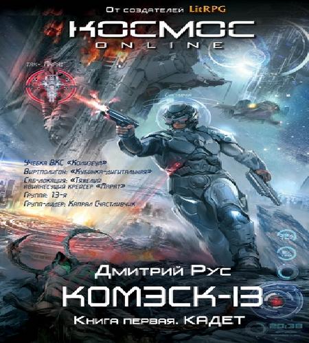 Комэск 13. Кадет Книга 1 