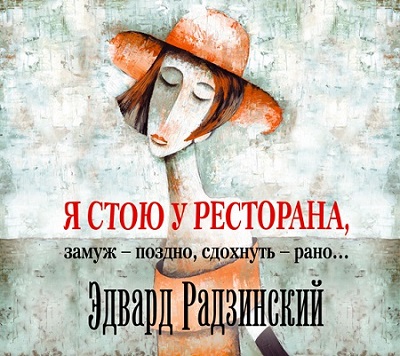 Я стою у ресторана, 
 замуж – поздно,...