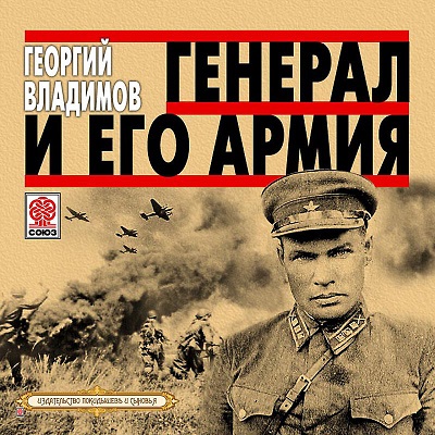 Генерал и его армия