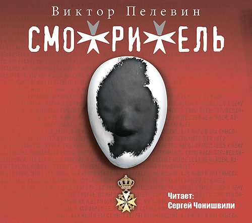 СМО✠РИ✠ЕЛЬ