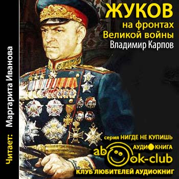 Жуков на фронтах Великой войны