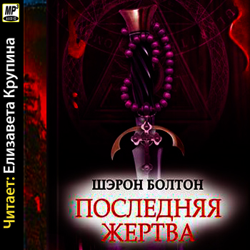    Последняя жертва  