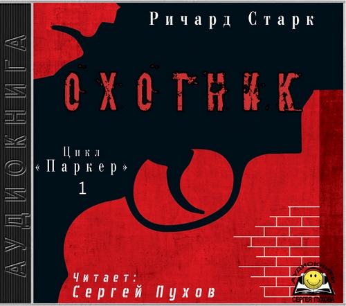 Ричард Старк - Охотник