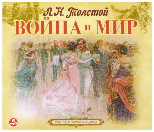 Война и мир (Том 1-4)