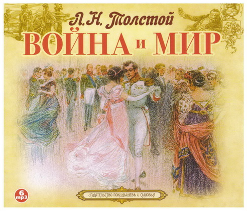 Война и мир (Том 1-4)