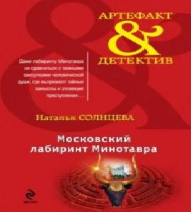 Московский лабиринт Минотавра