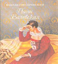 Пани Валевская