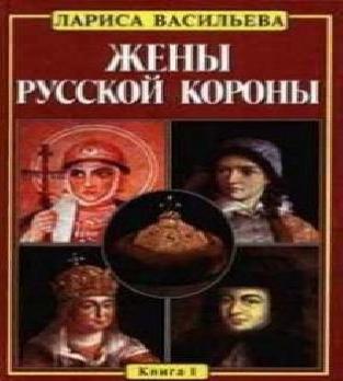 Жены русской короны