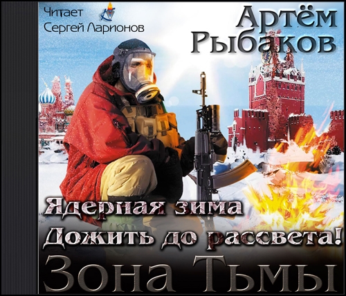 Ядерная зима. Дожить до рассвета 