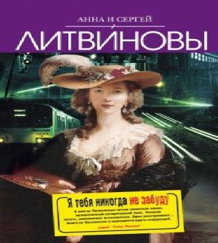 Я тебя никогда не забуду