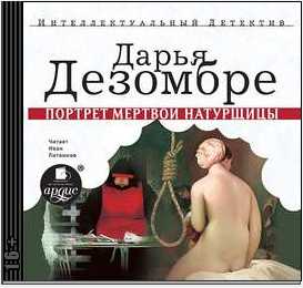 Портрет мертвой натурщицы