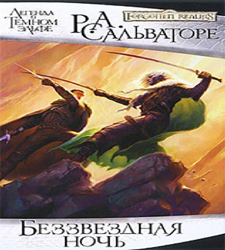 Аудиокнига Беззвёздная ночь Starless Night