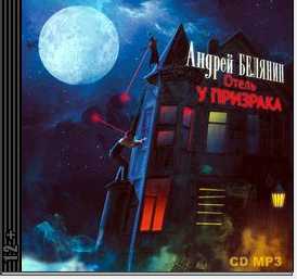 Отель У призрака