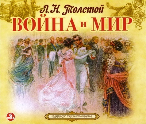 Война и миръ