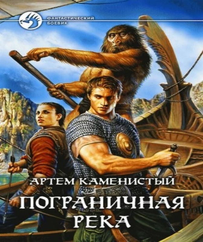 Пограничная река. Книги 1, 2, 3, 4