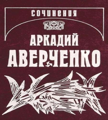 Кипящий котёл Подходцев и двое других р...