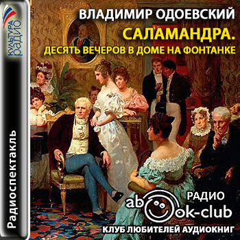 Саламандра. Десять вечеров в доме на Фо.