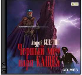 Черный меч царя Кощея