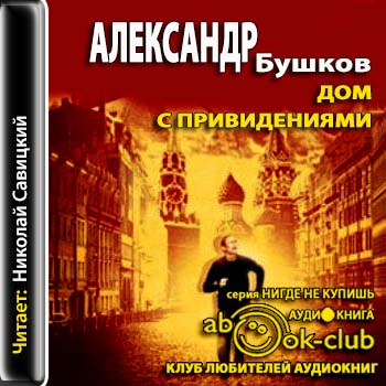 Дом с привидениями. Хроника мутного вре...