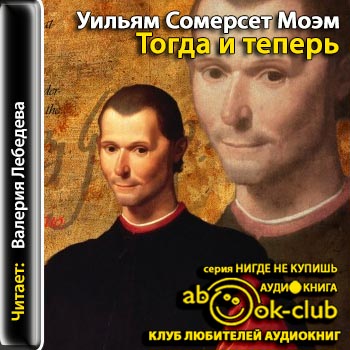 Тогда и теперь