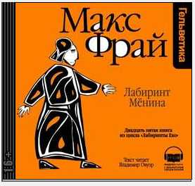 История 25 я. Лабиринт Мёнина