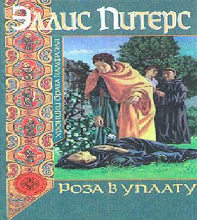 Роза в уплату