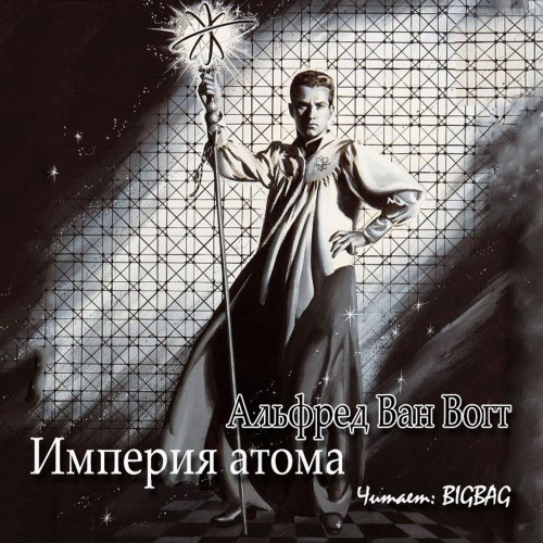 Империя атома