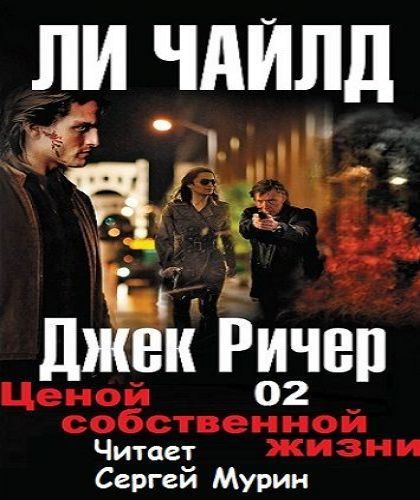 Джек Ричер 02. Ценой собственной жизни.