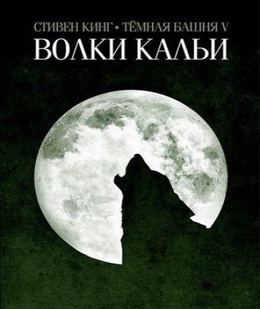 Темная башня 5: Волки Кальи