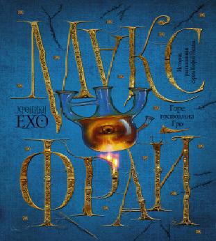 Горе господина Гро