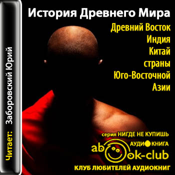 Древний Восток. Индия, Китай, страны Юг.