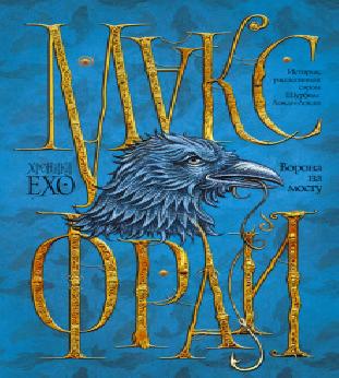 Ворона на мосту