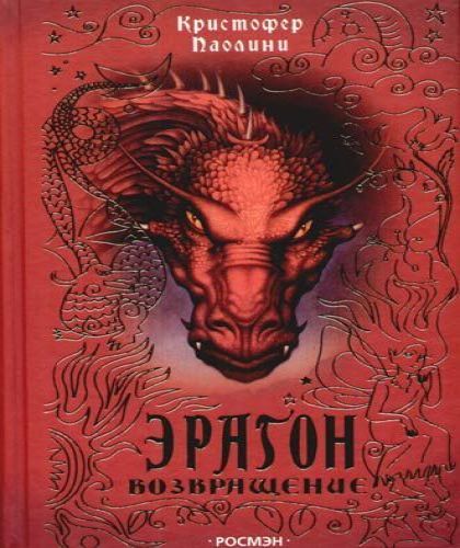 Эрагон. Возвращение