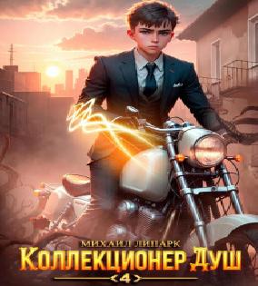 Коллекционер