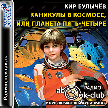 Каникулы в космосе, или Планета Пять-Че.