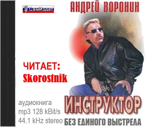 Инструктор. Без единого выстрела