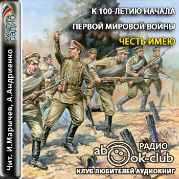 Честь имею (К 100-летию начала Первой м.