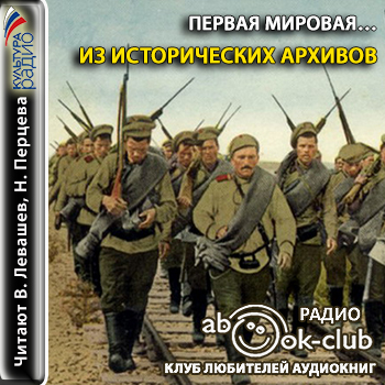 Первая мировая... Из исторических архив.